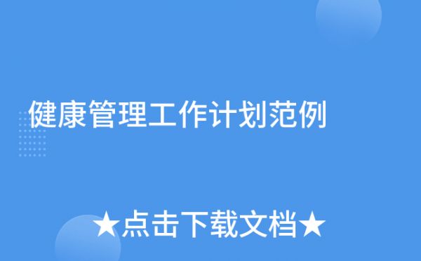 健康管理工作計(jì)劃范例