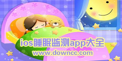 蘋果睡眠監(jiān)測app哪個好?ios睡眠監(jiān)測軟件下載-iphone睡眠軟件