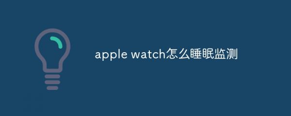 apple watch怎么睡眠監(jiān)測(cè)