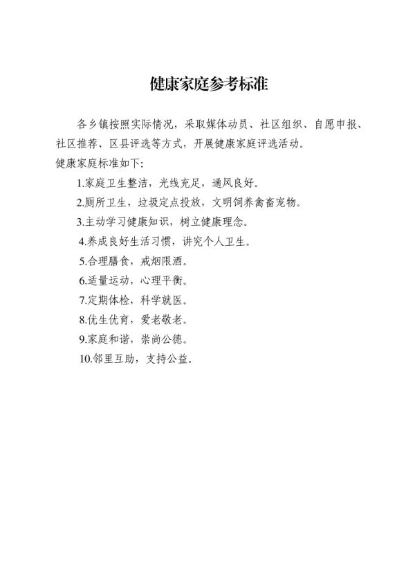 健康家庭參考標(biāo)準(zhǔn).docx_第1頁