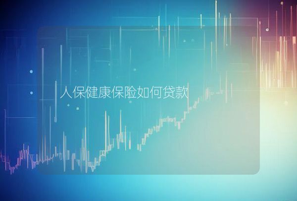 人保健康保險如何貸款,第1張