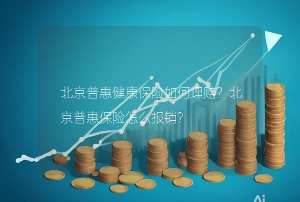 北京普惠健康保险如何理赔？北京普惠保险怎么报销？,第1张