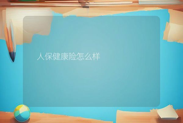 人保健康險怎么樣,第1張