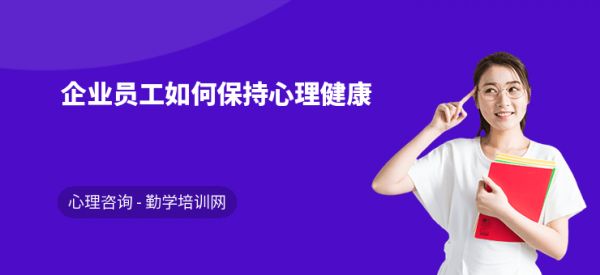 企业员工如何保持心理健康