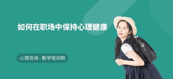 如何在职场中保持心理健康