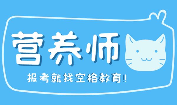 營(yíng)養(yǎng)師怎么考取需要什么條件？.jpg