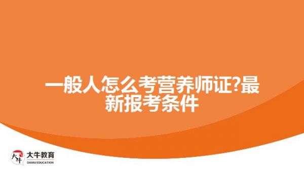 一般人怎么考营养师证?新报考条件