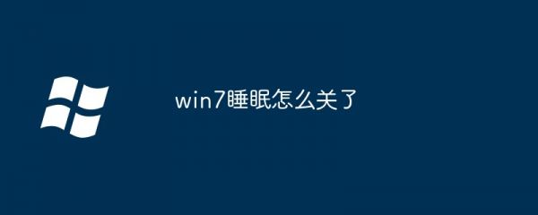 win7睡眠怎么關(guān)了