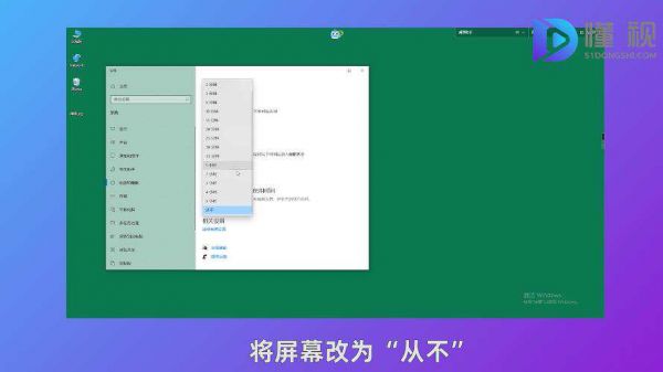 將屏幕改為從不