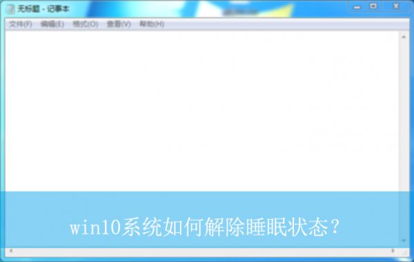 win10系統(tǒng)如何解除睡眠狀態(tài)？|win10電腦取消睡眠模式的方法