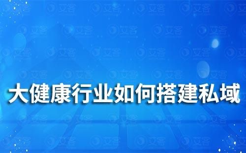 大健康行業(yè)如何搭建私域運營體系
