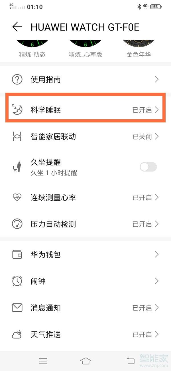 華為手表睡眠功能怎么用