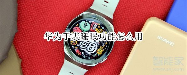 華為手表睡眠功能怎么用