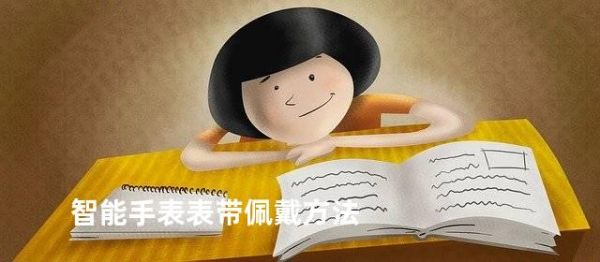 智能手表表帶佩戴方法