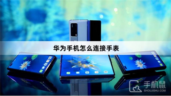 華為手機(jī)怎么連接手表