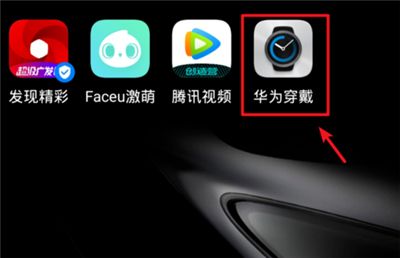 華為智能手表連接手機(jī)的簡(jiǎn)單教程