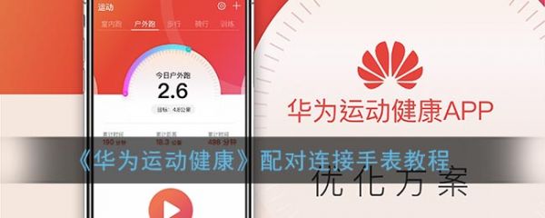 《華為運動健康》配對連接手表教程