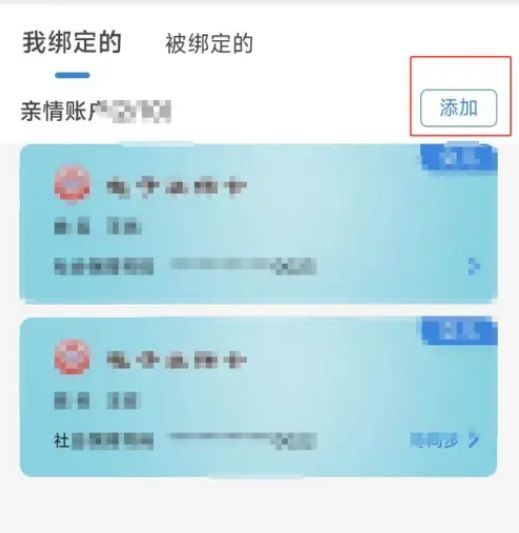 2024電子社?？ㄔ趺刺砑蛹胰诵畔?2024電子社保卡添加親情賬戶(hù)教程一覽
