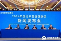 热点释疑!近130万人参保“北京普惠健康保”:花多少钱能报销?异地结算报销吗……