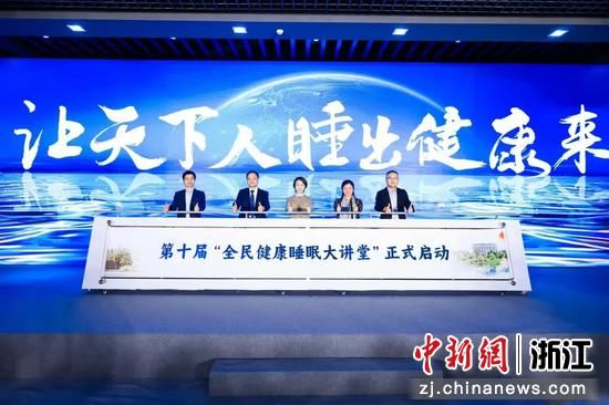 第十屆“全民健康睡眠大講堂”公益活動現(xiàn)場。（主辦方供圖）