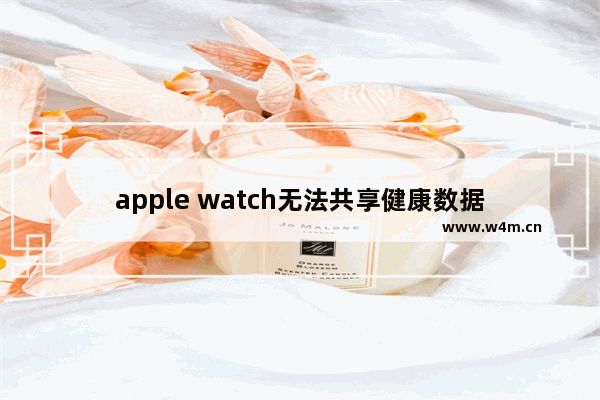 apple watch無法共享健康數(shù)據(jù)