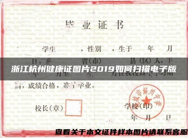 浙江杭州健康證圖片2019如何掃描電子版
