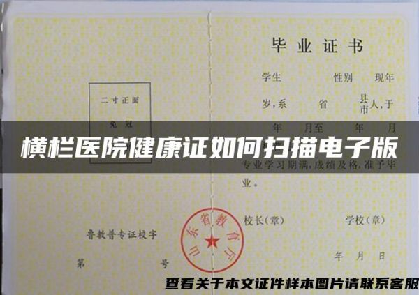 橫欄醫(yī)院健康證如何掃描電子版