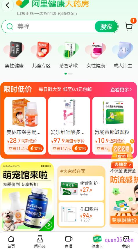 我們點(diǎn)擊上面的鏈接，即可根據(jù)頁(yè)面上的店鋪入口，直接進(jìn)到阿里健康大藥房首頁(yè)