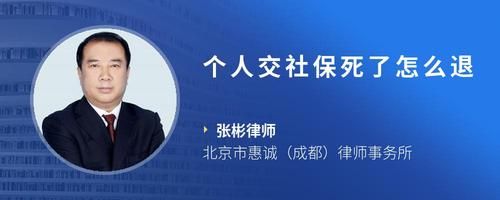 個人交社保死了怎么退
