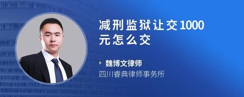減刑監(jiān)獄讓交1000元怎么交