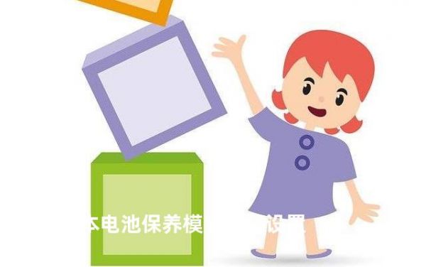 筆記本電池保養(yǎng)模式如何設(shè)置