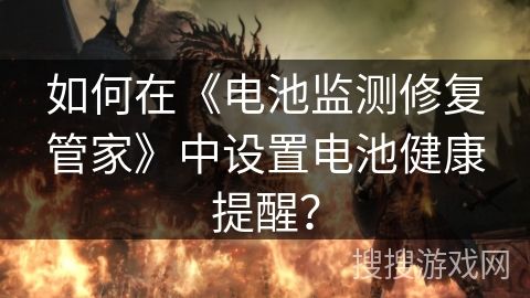 如何在《電池監(jiān)測(cè)修復(fù)管家》中設(shè)置電池健康提醒？