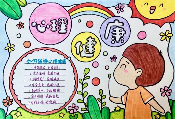 心理健康怎么画手抄报 心理健康怎么画手抄报或绘画或手工作品