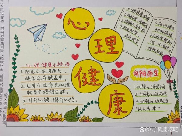 心理健康怎么画手抄报 心理健康怎么画手抄报或绘画或手工作品