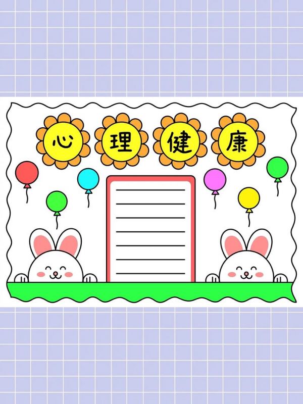 心理健康怎么画手抄报 心理健康怎么画手抄报或绘画或手工作品