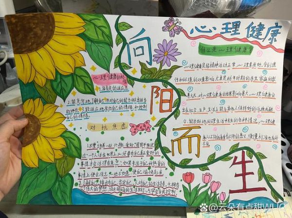 心理健康怎么画手抄报 心理健康怎么画手抄报或绘画或手工作品
