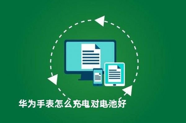 華為手表怎么充電對電池好