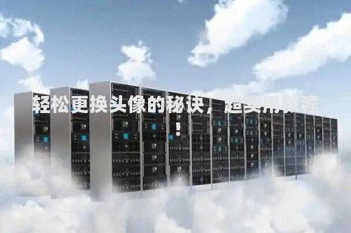 輕松更換頭像的秘訣，超實(shí)用教程！