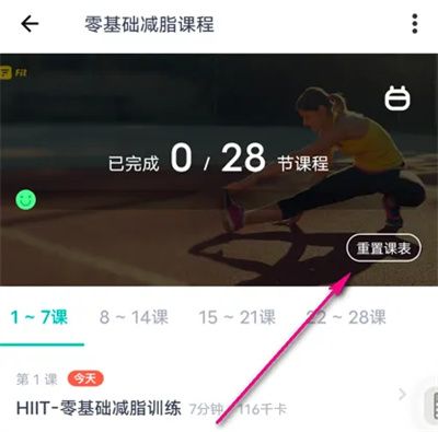 薄荷健康重置課表的方法步驟 薄荷健康怎么重置課表