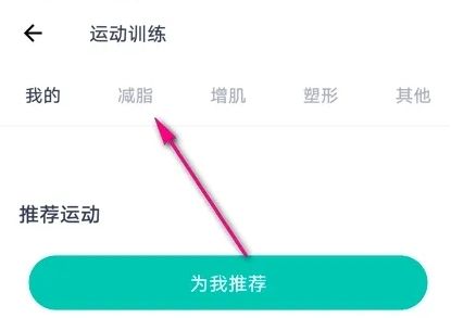 薄荷健康重置課表的方法步驟 薄荷健康怎么重置課表