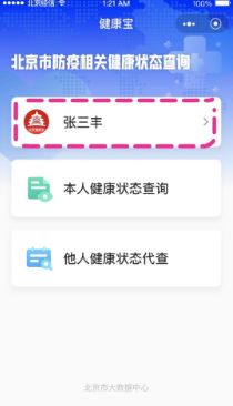北京健康宝头像怎么换