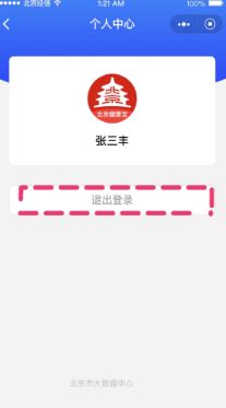北京健康宝头像怎么换