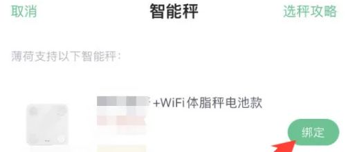 薄荷健康怎么綁定智能秤 綁定智能秤操作方法