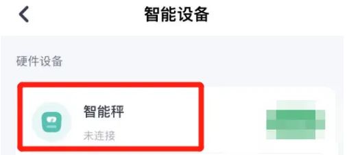薄荷健康怎么綁定智能秤 綁定智能秤操作方法
