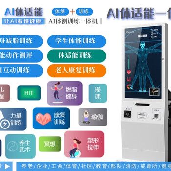AI体适能一体机：AI三维体测仪