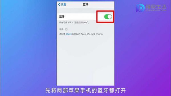 打开两部手机的蓝牙