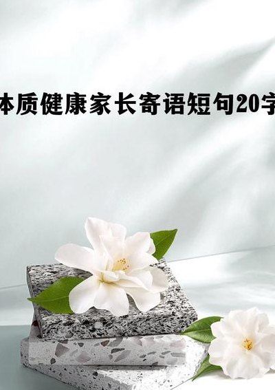 体质健康家长寄语20字（体质健康家长寄语短句20字）