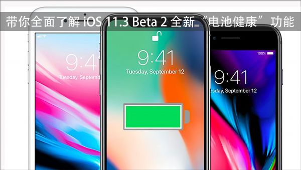 全面了解iOS 11.3Beta 2全新“電池健康”功能
