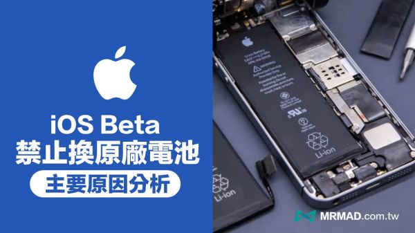 iOS Beta 测试版不能换iPhone 原厂电池? 两大原因你必须知道
