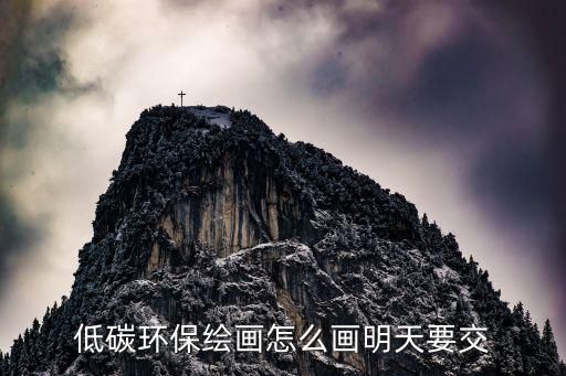 低碳环保绘画怎么画明天要交